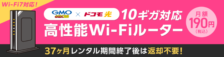 ドコモ光_10ギガルーター190円特典