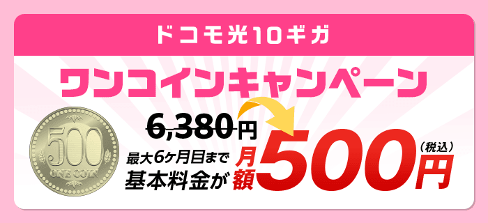 10ギガ 半年間ワンコイン 月額500円