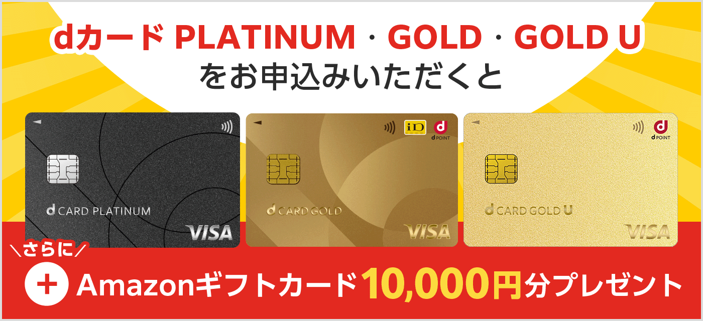 dカード同時申込でAmazonギフトカード10,000円分プレゼント