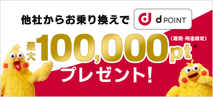 乗り換え費用 最大100,000円還元