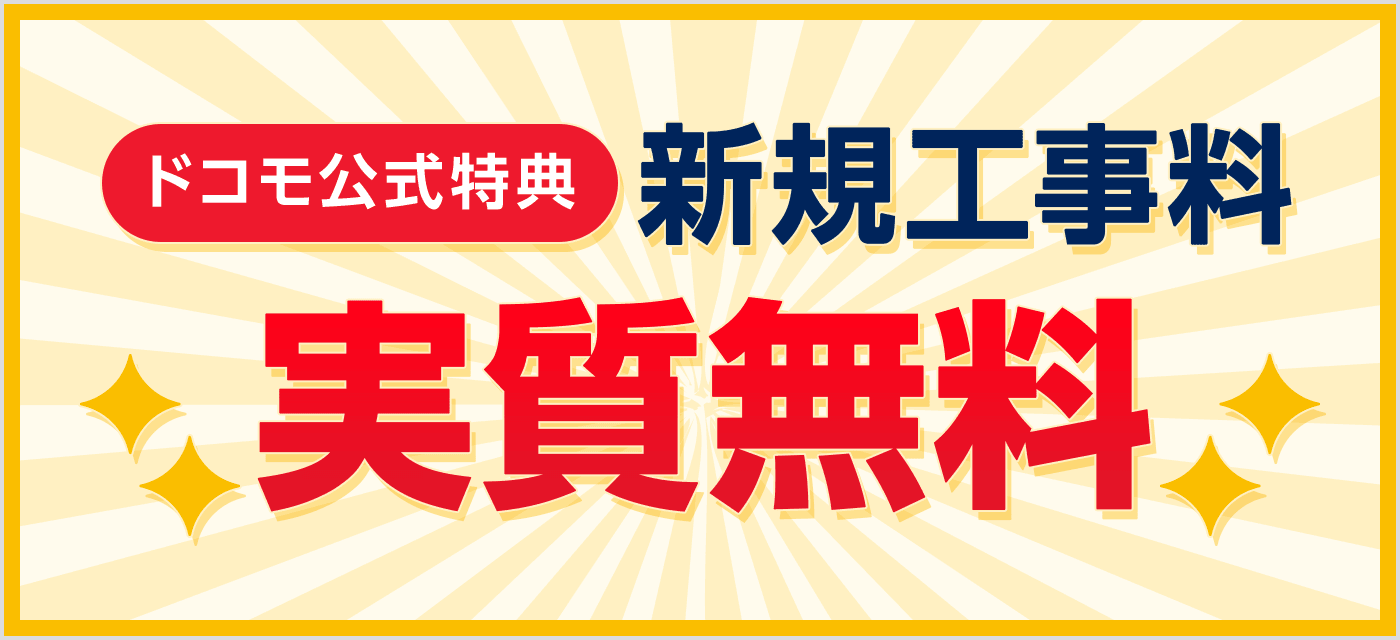 新規工事費 実質無料