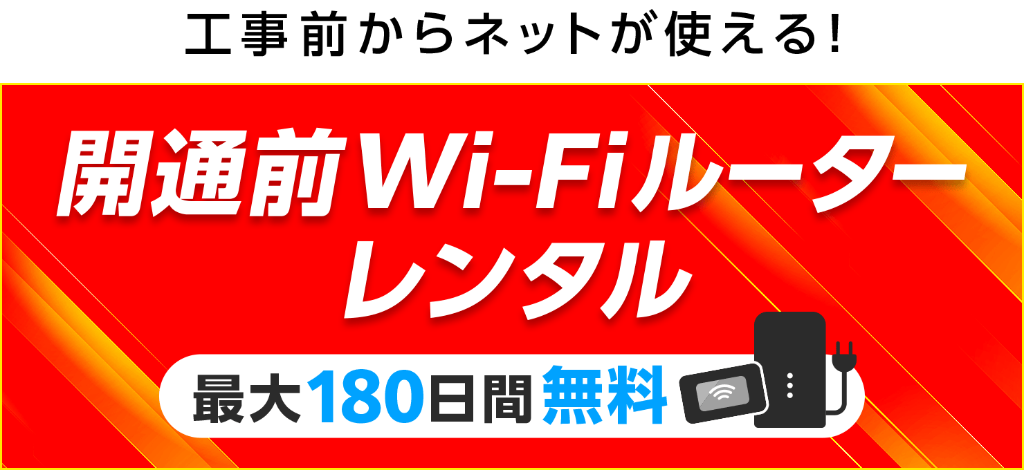 開通前Wi-Fiルーター 最大180日間無料レンタル