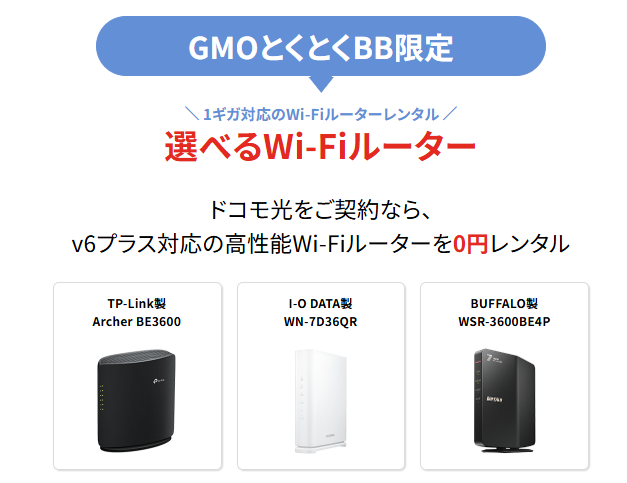 ドコモ光×とくB｜レンタルルーター一覧