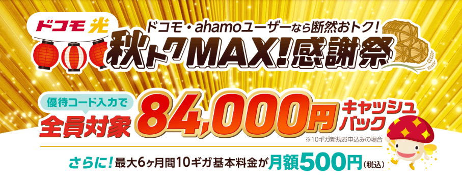 ドコモ光×GMO 秋トクMAX！感謝祭LPMV