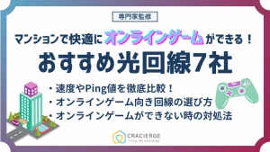 マンションでオンラインゲームにおすすめな光回線7社！オンラインゲームができない時の対処法も解説！