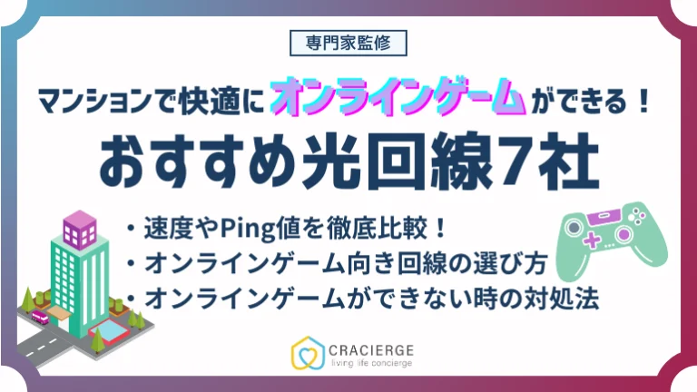 マンションでオンラインゲームにおすすめな光回線7社！オンラインゲームができない時の対処法も解説！