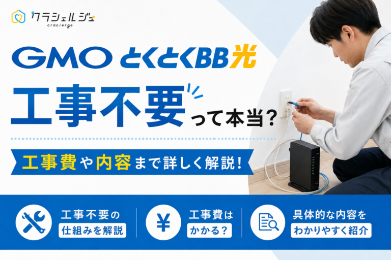 GMOとくとくBB光（GMO光アクセス）は工事不要って本当？工事費や内容まで詳しく解説。