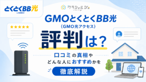 GMOとくとくBB光 評判