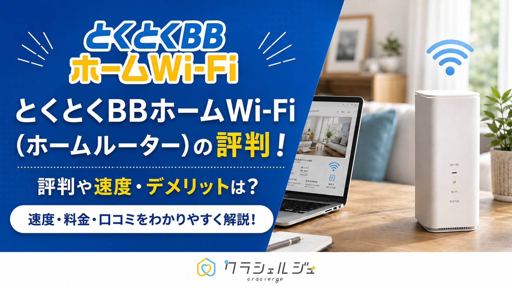 とくとくBBホームWi-Fi 評判