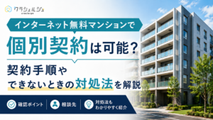 インターネット無料マンション 個別契約