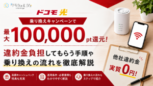 ドコモ光 乗り換えキャンペーン