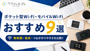 モバイルWi-Fi おすすめ