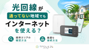 光回線が通ってない地域でもインターネットを使える？
